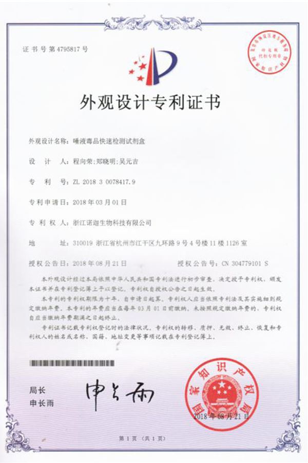 唾液毒品快速檢測(cè)試劑盒外觀設(shè)計(jì)專(zhuān)利證書(shū)