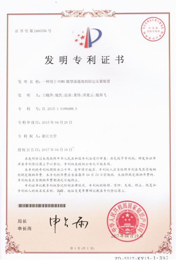 一種用于PDMS微型流通池的固定壓緊裝置發(fā)明專(zhuān)利證書(shū)