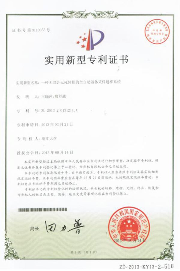 一種無(wú)混合物無(wú)死體積的全自動(dòng)液體采樣進(jìn)樣系統(tǒng)實(shí)用新型專(zhuān)利證書(shū)