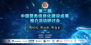 諾迦生物參加第二屆中國警務(wù)信息化建設(shè)成果推介活動， 展示毛發(fā)毒檢新技術(shù)
